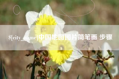 中山中国地图图片简笔画 步骤