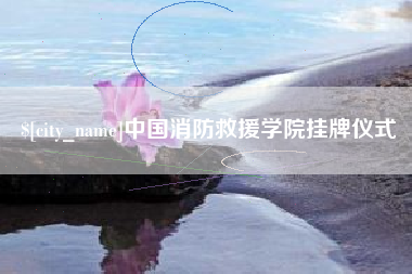 中山中国消防救援学院挂牌仪式
