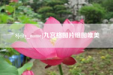 中山九宫格图片组图唯美