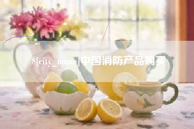 中山中国消防产品购买