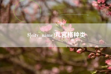 中山九宫格种类