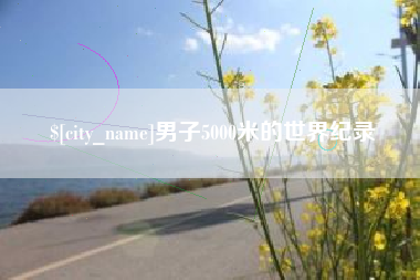 中山男子5000米的世界纪录