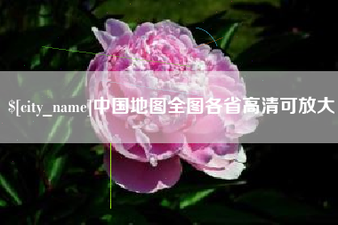 中山中国地图全图各省高清可放大