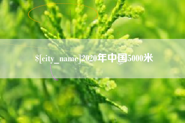 中山2020年中国5000米