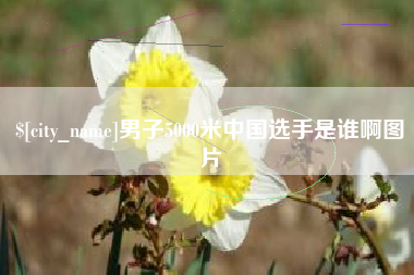 中山男子5000米中国选手是谁啊图片