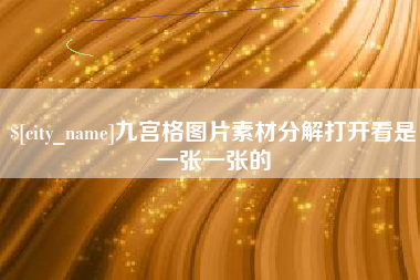 中山九宫格图片素材分解打开看是一张一张的
