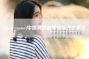 中山中国消防救援学院占地多大