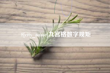 中山九宫格数字规矩