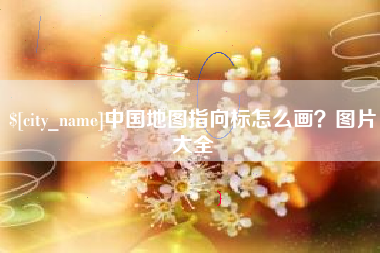 中山中国地图指向标怎么画？图片大全