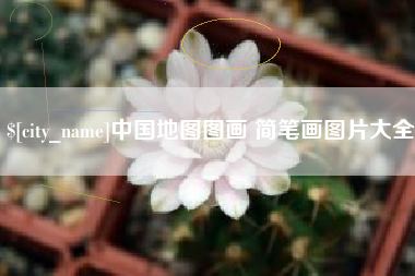 中山中国地图图画 简笔画图片大全