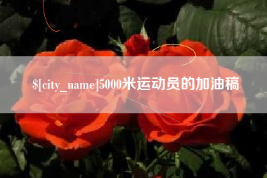 中山5000米运动员的加油稿