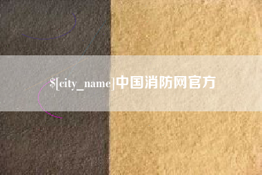 中山中国消防网官方