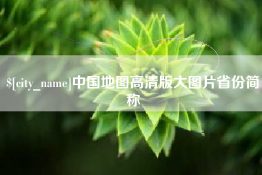 中山中国地图高清版大图片省份简称