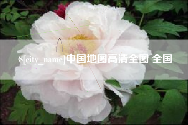 中山中国地图高清全图 全国