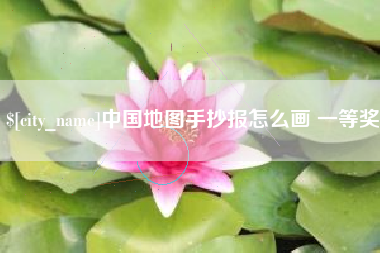 中山中国地图手抄报怎么画 一等奖