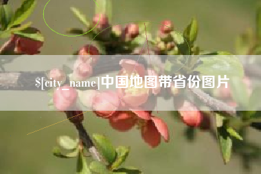 中山中国地图带省份图片