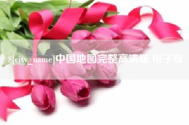 中山中国地图完整高清版 电子版