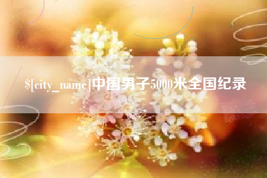 中山中国男子5000米全国纪录