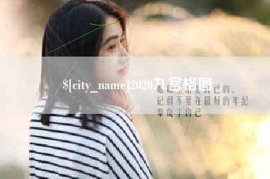 中山2020九宫格图
