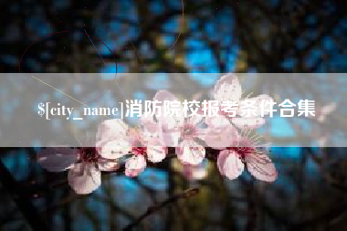 中山消防院校报考条件合集