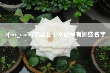 中山中国五千米冠军有哪些名字