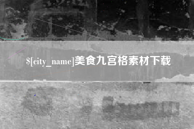 中山美食九宫格素材下载
