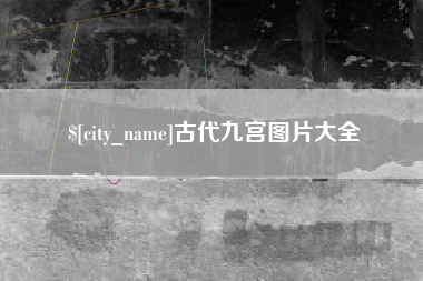 中山古代九宫图片大全