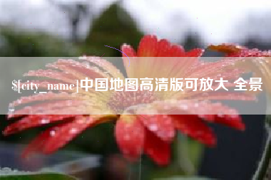 中山中国地图高清版可放大 全景