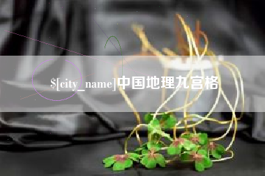 中山中国地理九宫格