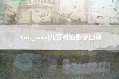 中山九宫对应数字口诀
