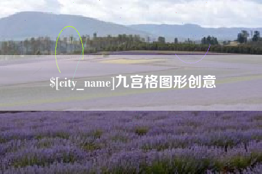 中山九宫格图形创意