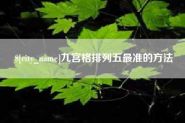 中山九宫格排列五最准的方法