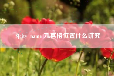 中山九宫格位置什么讲究