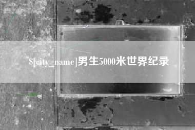 中山男生5000米世界纪录