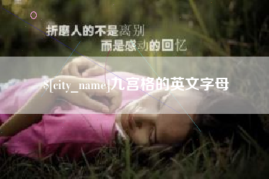 中山九宫格的英文字母