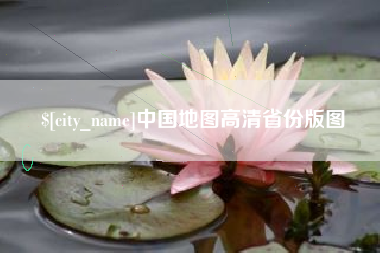 中山中国地图高清省份版图