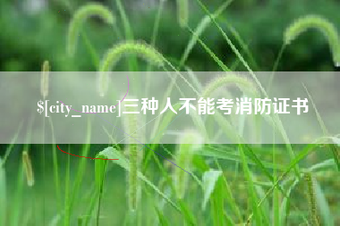 中山三种人不能考消防证书