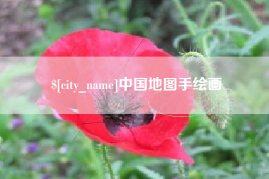 中山中国地图手绘画